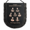 Вымпел вышитый с бахромой