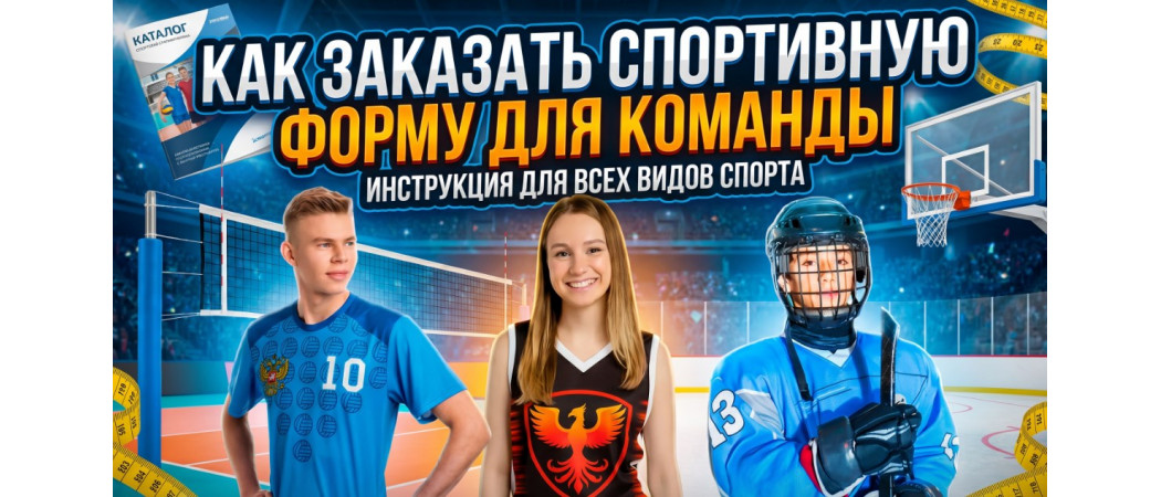 Как заказать спортивную форму для команды. От идеи до поставки