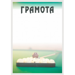 Грамота Бильярд ГР-15