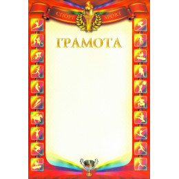 Грамота ГР-53