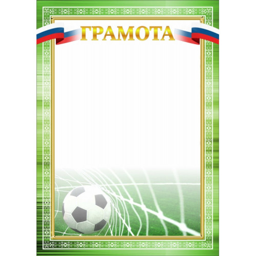 Грамота Футбол ГР-67