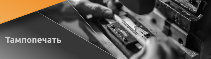 Тампопечать
