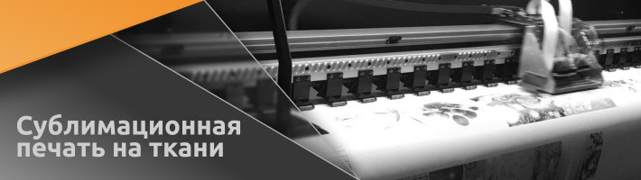 Сублимационная печать на ткани