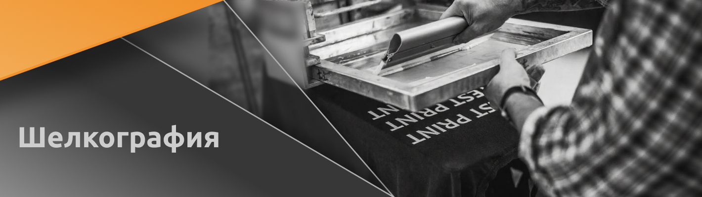 Шелкография